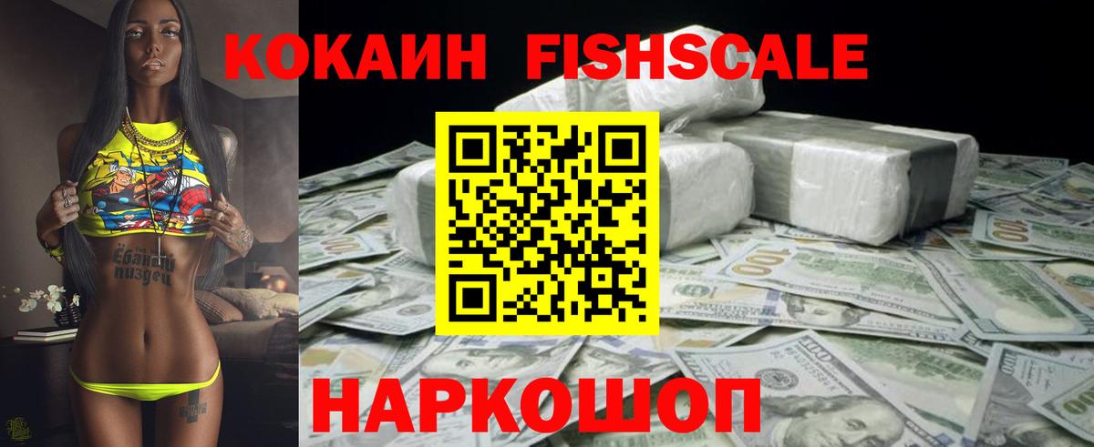 Кореновск  КОКАИН  Вход с VPN  КОКАИН FishScale 